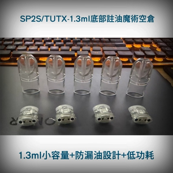 空煙彈|TUTX/SP2S空殼|不漏油不發光陶瓷芯|1.3ML小體積容量